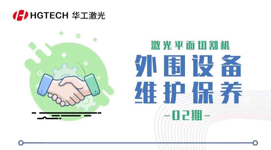 激光平面切割機 -外圍設備維護保養（二）