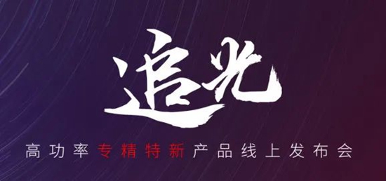 國貨尖子生集合！華工激光“追光 | 高功率專精特新產品線上發布會”全回顧