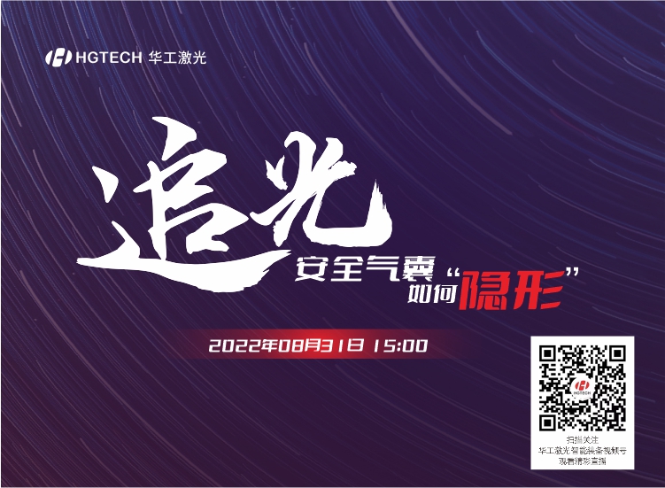追光直播預告：安全氣囊如何“隱形”？精彩就在8月31日15：00