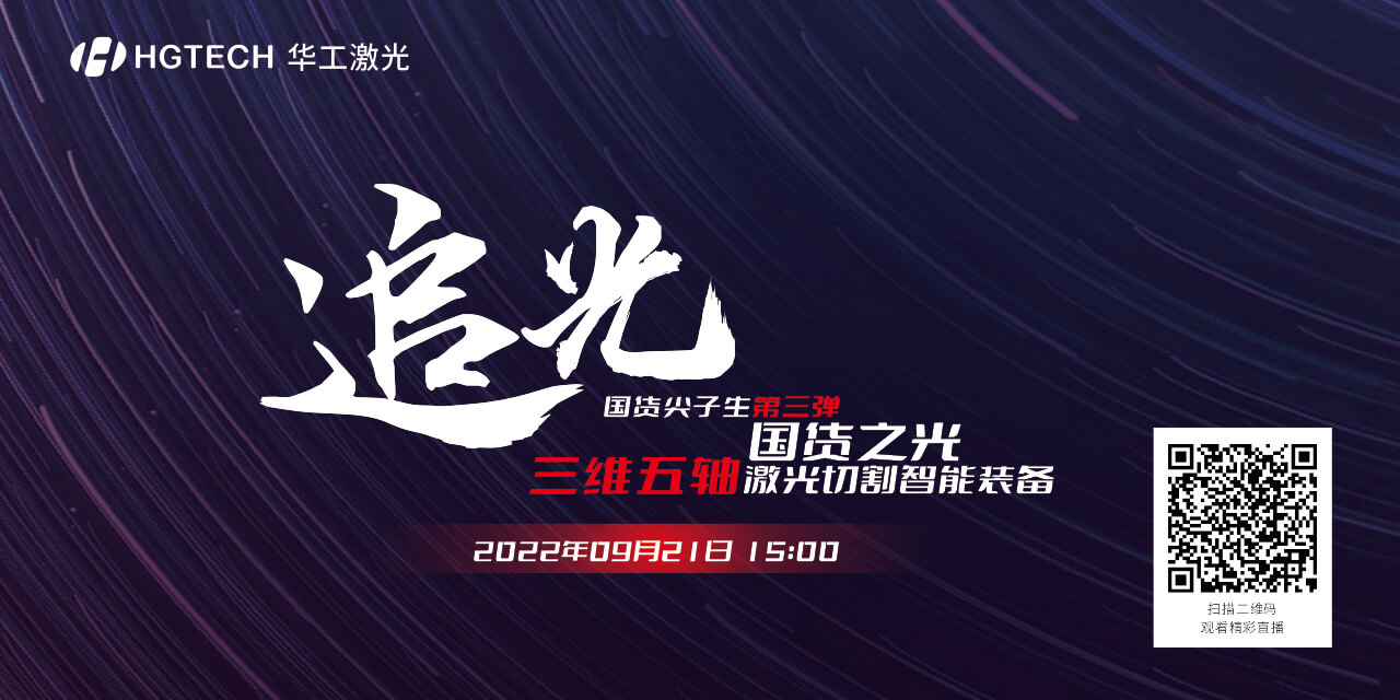 追光直播預告：國貨尖子生三維五軸激光切割智能裝備，鎖定9月21日15：00