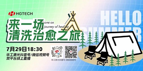 直播預告 | 露營、燒烤、吃西瓜~ 29日晚，激光君請你治愈一“夏”