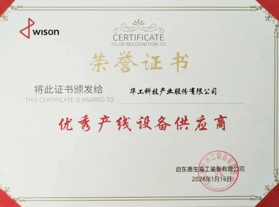 華工科技榮膺“優秀產線設備供應商”