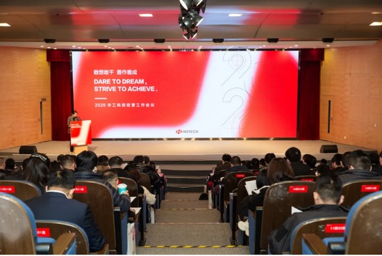 華工科技召開2025年度經營工作會議